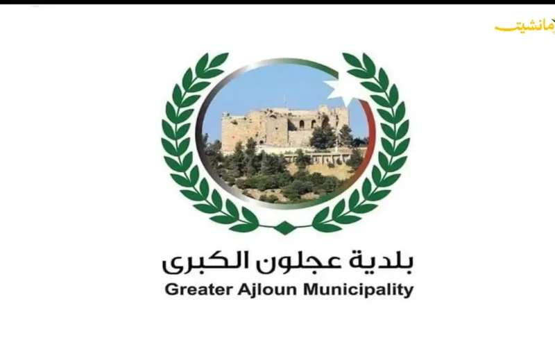 بشرى لأهالي عجلون الكبرى.. إطلاق مشروع الطرق الجديدة وتوسيع طريق المقبرة لتلبية احتياجات المواطنين